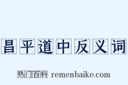 昌平道中反义词是什么意思的图片